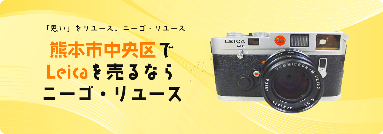 熊本市中央区でLeicaの高額買取ならニーゴ・リユースにお任せください！